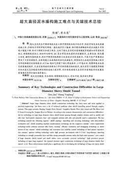 超大直径泥水盾构施工难点与关键技术总结