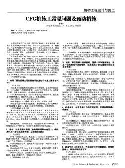 CFG桩施工常见问题及预防措施