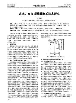 高寒、高海拔隧道施工技術(shù)研究