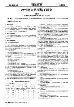 改性沥青路面施工研究