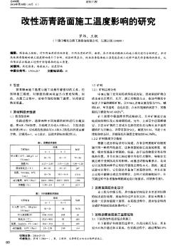 改性瀝青路面施工溫度影響的研究