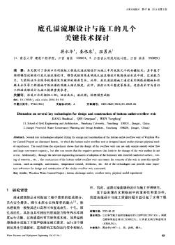 底孔溢流堰設計與施工的幾個關鍵技術探討