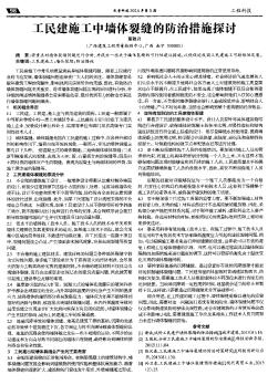 工民建施工中墻體裂縫的防治措施探討