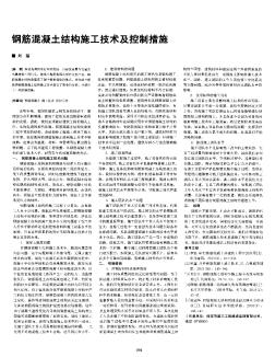 钢筋混凝土结构施工技术及控制措施