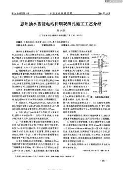 惠州抽水蓄能电站长期观测孔施工工艺介绍