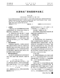 白溪电站厂房地基振冲法施工