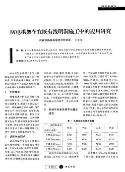 防电拱架车在既有线明洞施工中的应用研究