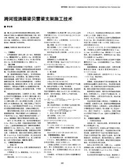 跨河現(xiàn)澆箱梁貝雷梁支架施工技術(shù)