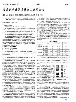 淺談巖溶地區(qū)樁基施工處理方法