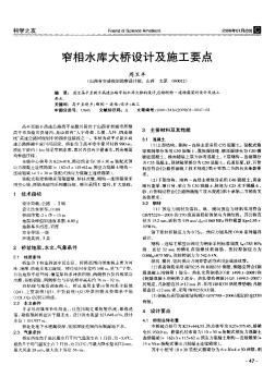 窄相水庫大橋設計及施工要點