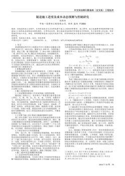 隧道施工进度及成本动态预测与控制研究