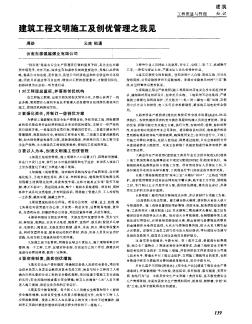 建筑工程文明施工及创优管理之我见