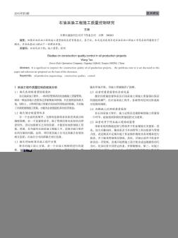 石油采油工程施工質(zhì)量控制研究