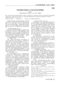 邻近铁路营业线施工安全的分析及对策措施