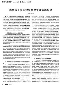 路桥施工企业财务集中管理策略探讨
