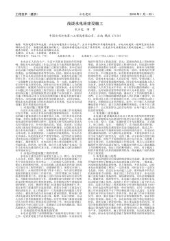 淺談水電站建設施工