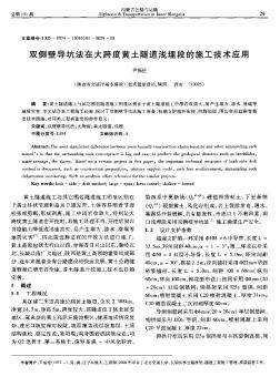 雙側(cè)壁導(dǎo)坑法在大跨度黃土隧道淺埋段的施工技術(shù)應(yīng)用