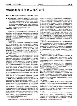 公路隧道新奧法施工技術(shù)探討