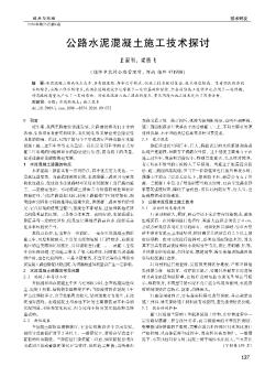 公路水泥混凝土施工技術(shù)探討??