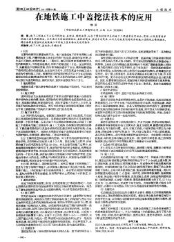 在地铁施工中盖挖法技术的应用