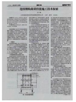 連續(xù)剛構(gòu)箱梁掛籃施工技術(shù)探索
