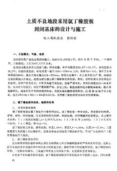 土質(zhì)不良地段采用氯丁橡膠板封閉基床的設(shè)計(jì)與施工