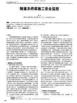 隧道及橋梁施工安全監(jiān)控