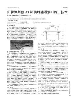 拓蓉漳州段A3標(biāo)仙嶺隧道洞口施工技術(shù)