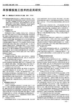 早拆模板施工技术的应用研究