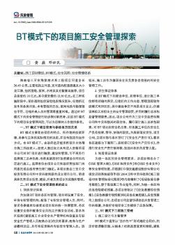 BT模式下的項(xiàng)目施工安全管理探索??