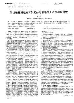 浅埋暗挖隧道施工引起的地表塌陷分析及控制研究