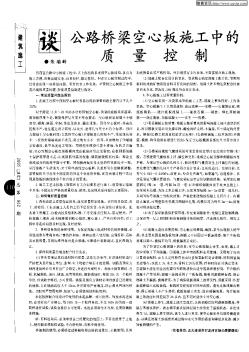 談公路橋梁空心板施工中的質(zhì)量控制