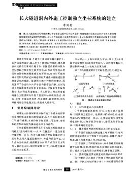 长大隧道洞内外施工控制独立坐标系统的建立