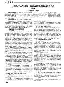 水利施工中的混凝土裂缝成因及其控制措施分析