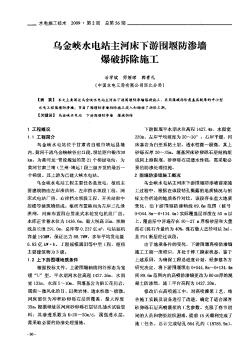 烏金峽水電站主河床下游圍堰防滲墻爆破拆除施工