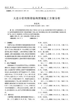 大连小窑湾桥梁临海围堰施工方案分析