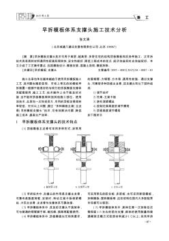 早拆模板体系支撑头施工技术分析