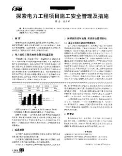 探索电力工程项目施工安全管理及措施