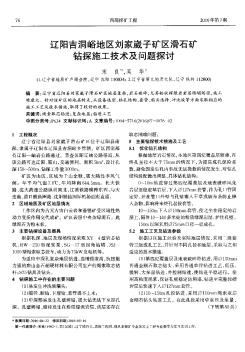 遼陽吉洞峪地區(qū)劉家崴子礦區(qū)滑石礦鉆探施工技術(shù)及問題探討