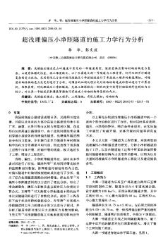 超浅埋偏压小净距隧道的施工力学行为分析