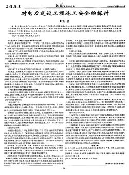 对电力建设工程施工安全的探讨