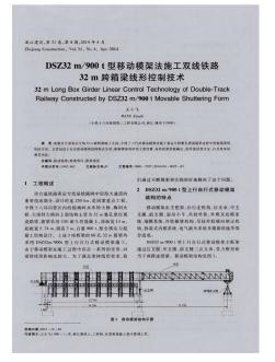 DSZ32 m/900 t型移动模架法施工双线铁路32 m跨箱梁线形控制技术