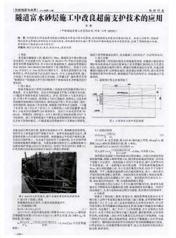 隧道富水砂層施工中改良超前支護(hù)技術(shù)的應(yīng)用