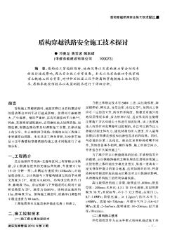 盾構(gòu)穿越鐵路安全施工技術(shù)探討