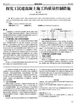 探究工民建混凝土施工的质量控制措施