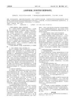 公路桥梁施工质量控制关键策略研究