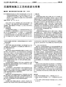 沉箱预制施工工艺的改进与完善