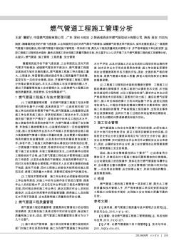 燃?xì)夤艿拦こ淌┕す芾矸治? class=