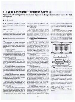 GIS 背景下的桥梁施工管理信息系统应用