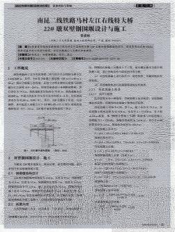 南昆二線鐵路馬村左江右線特大橋22#墩雙壁鋼圍堰設(shè)計與施工